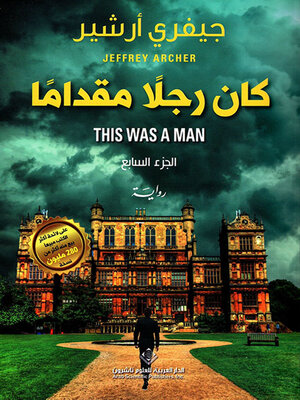 cover image of كان رجلاً مقداماً - الجزء السابع